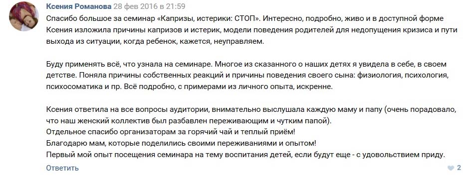 Отзывы о семинаре для родителей «Капризы, истерики: СТОП!» в группе в ВКонтакте