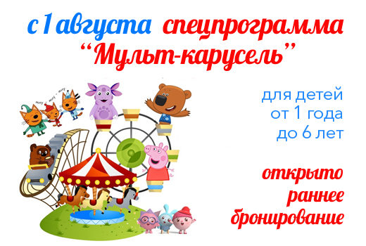 С 1 августа спецпрограмма «Мульт-карусель» для детей 1-6 лет С 1 августа спецпрограмма «Мульт-карусель» для детей 1-6 лет