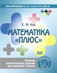Evgeniya Kats  Matematika quotplyusquot. 1 klass. Sbornik zanimatelnyh zadanij