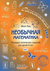Evgeniya Kats  Neobychnaya matematika. Tetradka logicheskih zadanij dlya detej 