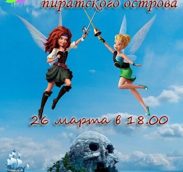 Феи — загадка пиратского острова Феи — загадка пиратского острова
