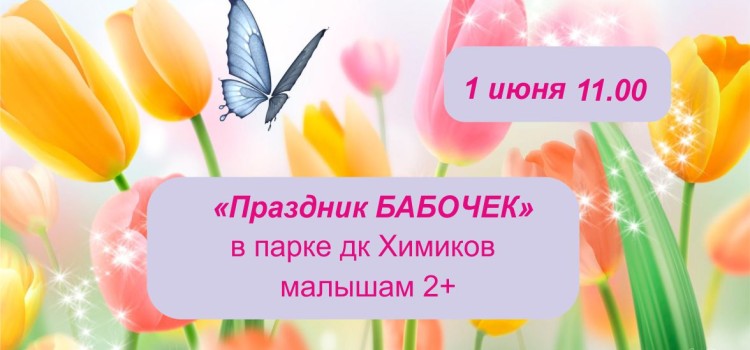 Праздник бабочек в парке дк Химиков Праздник бабочек в парке дк Химиков