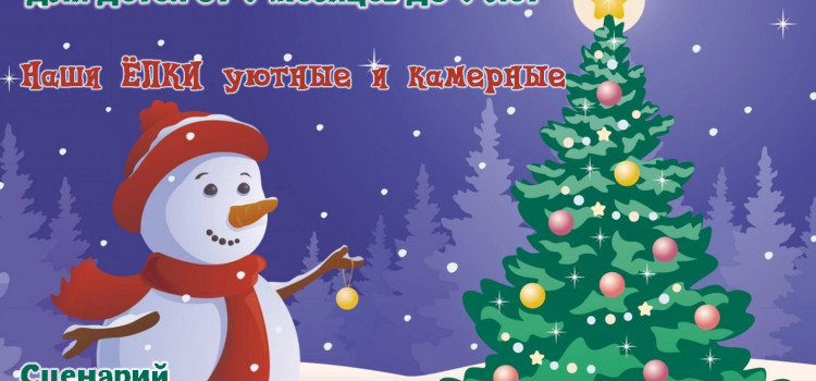 Новогодние елки для детей 2015 — 2016 Новогодние елки для детей 2015 — 2016