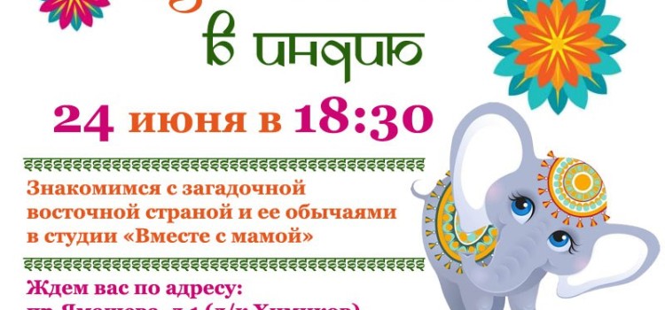 Путешествие в Индию