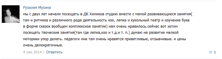 Отзывы ВКонтакте о развивающих занятиях для детей в ДК Химиков: