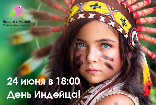 День индейца День индейца