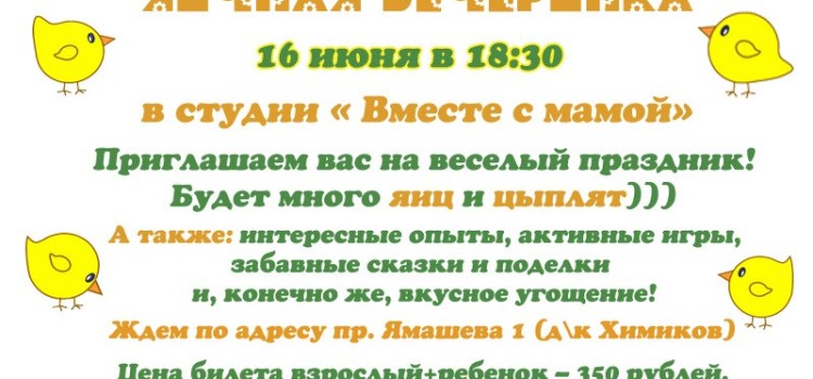 Яичная вечеринка