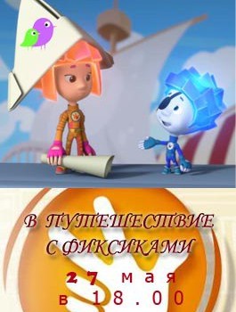 Путешествие с Фиксиками Путешествие с Фиксиками