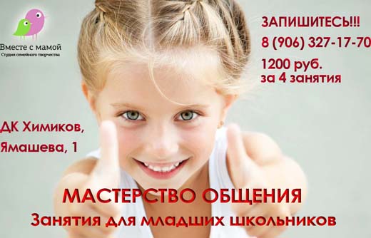 Мастерство общения — занятия для младших школьников