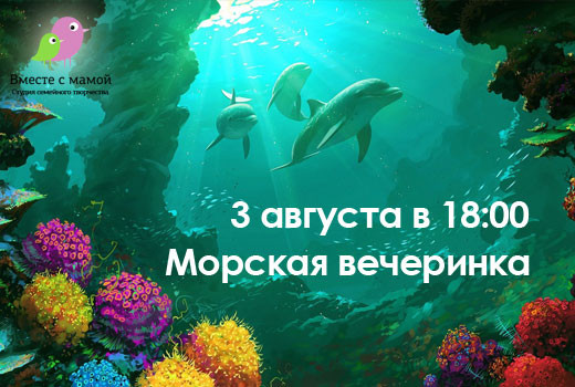 Морская вечеринка