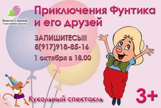 Кукольный спектакль «Приключения Фунтика и его друзей»