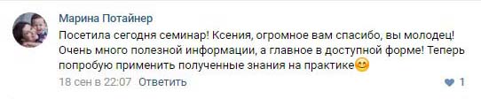 Отзывы о семинаре для родителей «Капризы, истерики: СТОП!» в группе в ВКонтакте