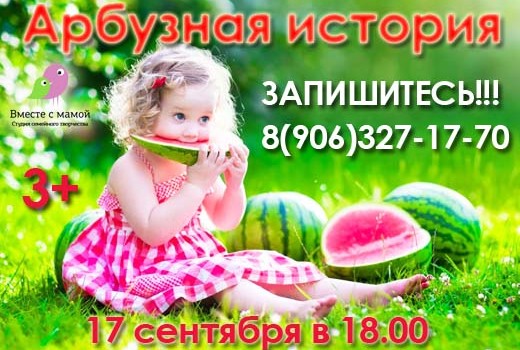 Осенний праздник «Арбузная история»