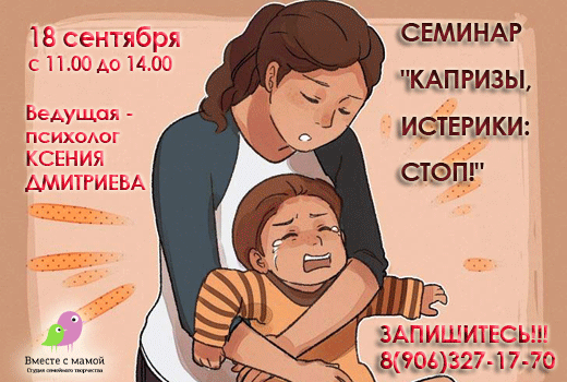Семинар «Капризы, истерики: СТОП!»