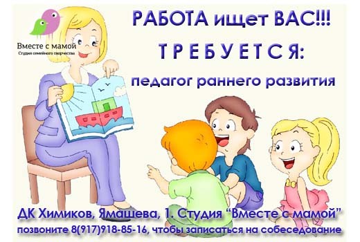 Вакансия: преподаватель раннего развития