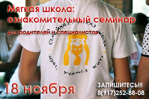 Семейная мягкая школа: ознакомительный семинар для родителей и специалистов
