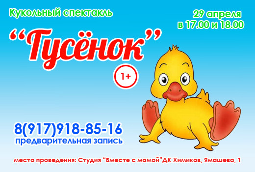 Кукольный спектакль «Гусенок»