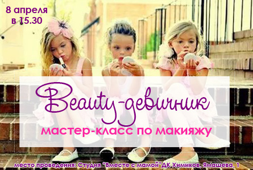 Мастер-класс по макияжу «Beauty-девичник» 8 апреля в 15:30