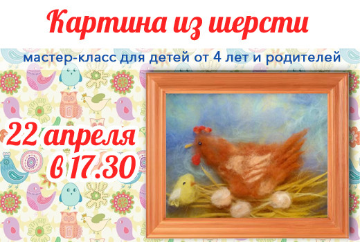 Мастер-класс для детей от 4х лет «Картина из шерсти»