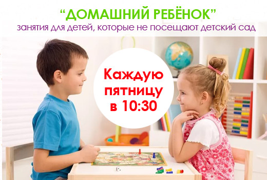 Работает группа «Домашний ребенок»