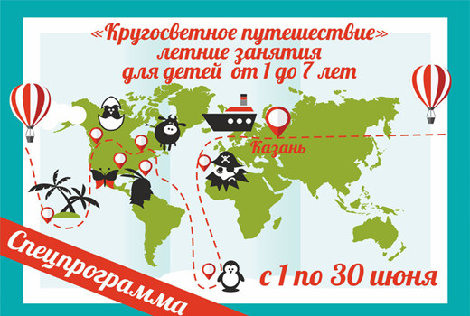 Специальная летняя программа «Кругосветное путешествие» для детей от 1 до 7 лет Специальная летняя программа «Кругосветное путешествие» для детей от 1 до 7 лет