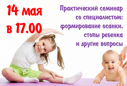 «Правильная осанка с первых дней» — практический семинар
