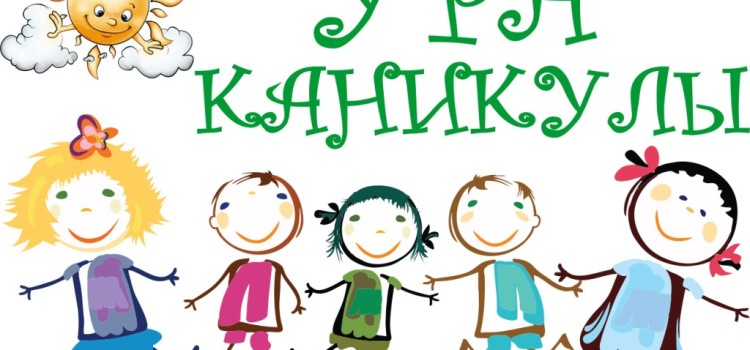 В студии каникулы до 1 августа!
