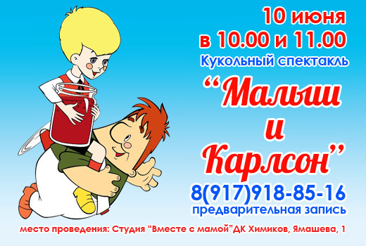 Кукольный спектакль «Малыш и Карлсон»