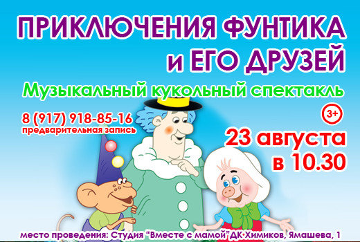 Спектакль «Приключения Фунтика и его друзей»