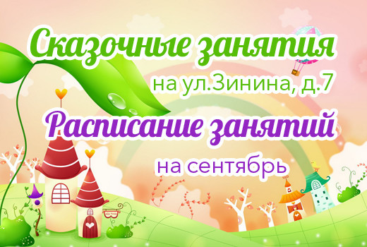 РАСПИСАНИЕ ЗАНЯТИЙ на СЕНТЯБРЬ: путешествие в «Сказочный мир»!