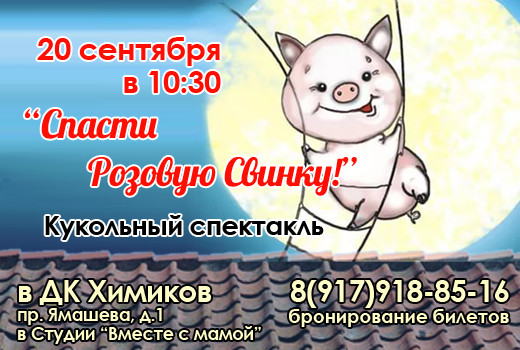 Спектакль «Спасти Розовую Свинку»