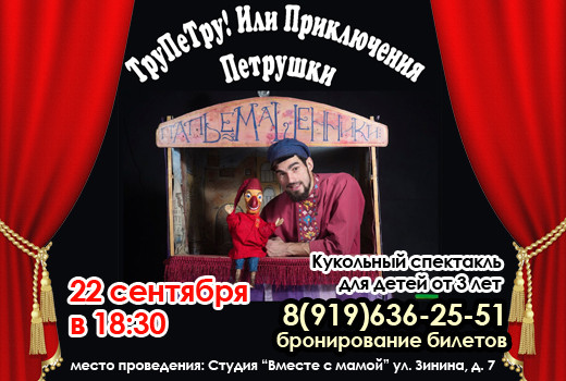 22 сентября в 18:30 — спектакль «Тру-Петру! Или новые приключения Петрушки»