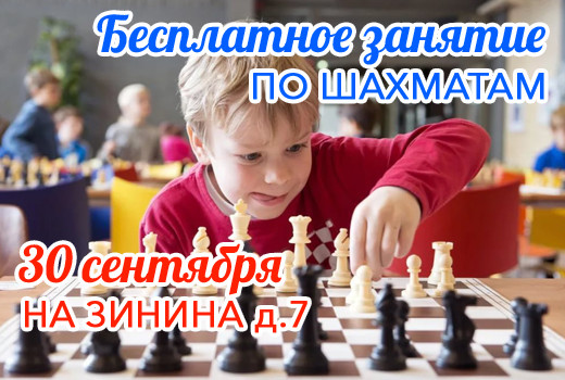 30 сентября — БЕСПЛАТНЫЕ занятия по шахматам