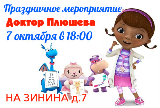 7/10 Праздник в стиле «Доктор Плюшева!»