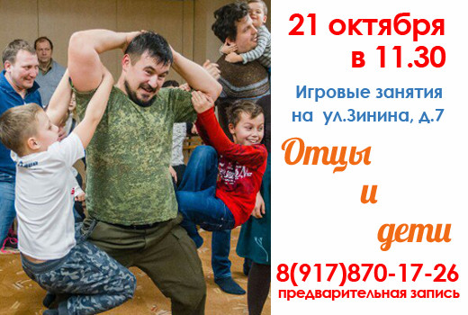 21 октября — Игровые занятия для Пап и Детей