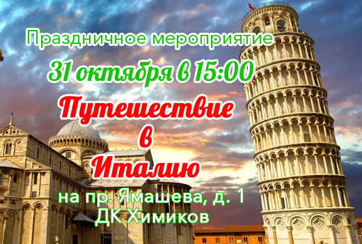 Путешествие в Италию — празднично-игровое мероприятие