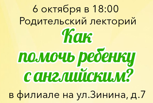 Как помочь ребенку с английским? — 6 октября лекторий для родителей