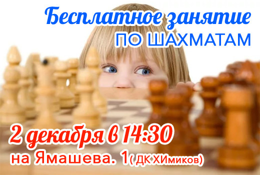 2 декабря — БЕСПЛАТНЫЕ занятия по шахматам для детей 6-9 лет