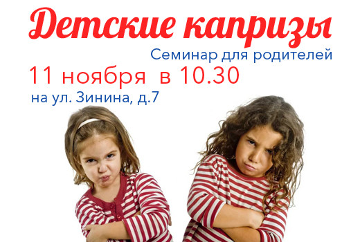 «Детские капризы» — семинар для родителей