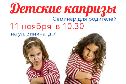 «Детские капризы» — семинар для родителей «Детские капризы» — семинар для родителей