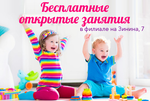 Неделя бесплатных занятий в филиале на Зинина, 7