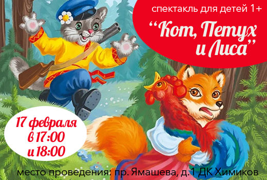 17 февраля — кукольный спектакль «Кот, Петух и Лиса»