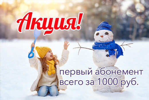 Акция! 1000 руб за первый абонемент! Акция! 1000 руб за первый абонемент!