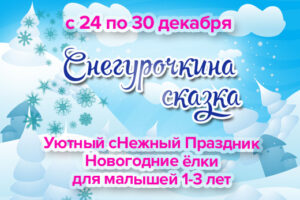 Новогодние ёлки для малышей в Казани 2021-2022
