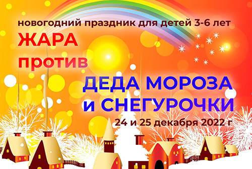 Новогодний праздник для детей 3-6 лет в Казани (ёлки 2022-2023)