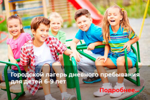 Городской лагерь дневного пребывания в Казани для детей 6-9 лет