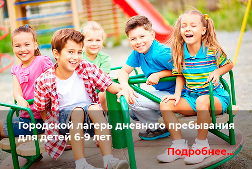 Городской лагерь дневного пребывания в Казани для детей 6-9 лет