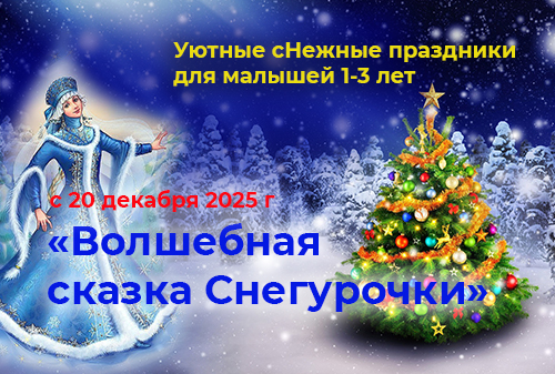Новогодние ёлки 2026 для малышей от 1 до 3 лет и для детей 3-5 лет